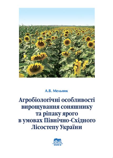 Агробіологічні особливості вирощування соняшнику та ріпаку ярого в  умовах Північно-східного Лісостепу України