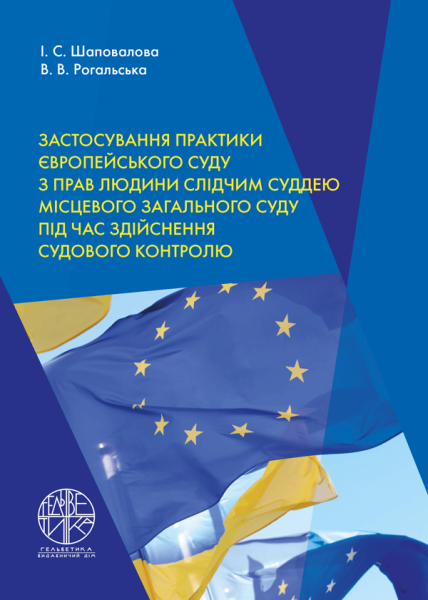 Застосування практики Європейського суду з прав людини слідчим суддею місцевого загального суду під час здійснення судового контролю
