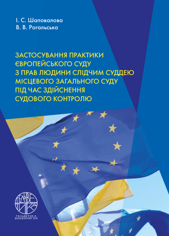 Застосування практики Європейського суду з прав людини слідчим суддею місцевого загального суду під час здійснення судового контролю