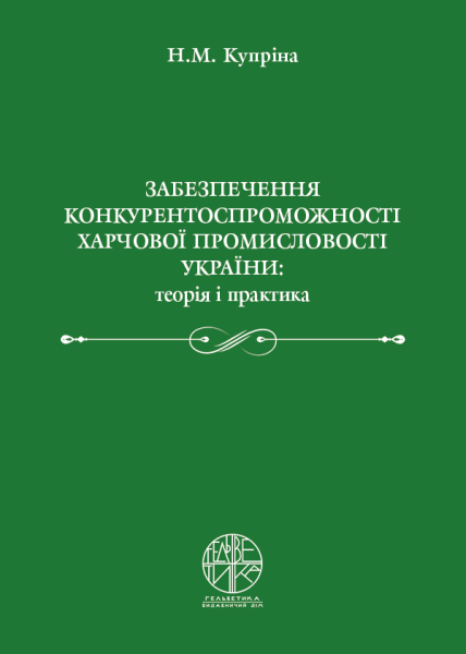 Забезпечення конкурентоспроможності харчової промисловості України: теорія і практика