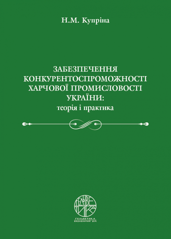 Забезпечення конкурентоспроможності харчової промисловості України: теорія і практика