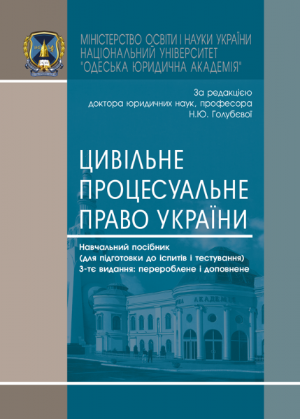 Цивільне процесуальне право України