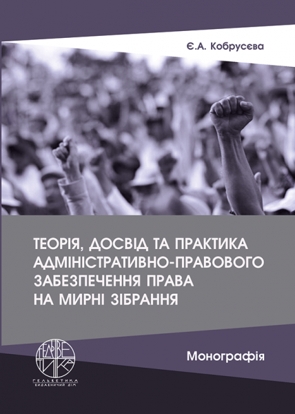 Теорія, досвід та практика адміністративно-правового забезпечення права на мирні зібрання