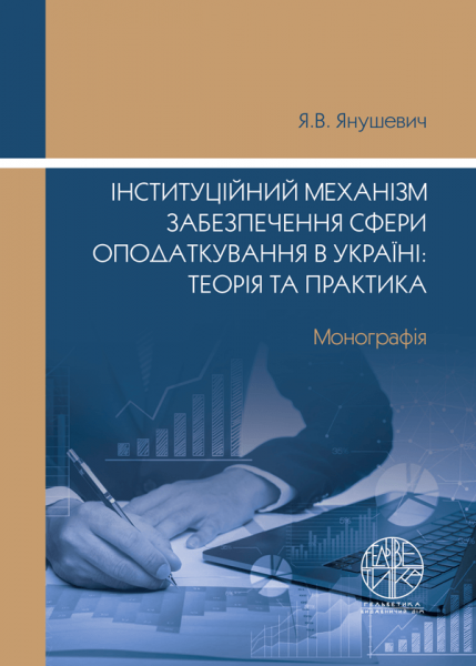 Інституційний механізм забезпечення сфери оподаткування в Україні: теорія та практика