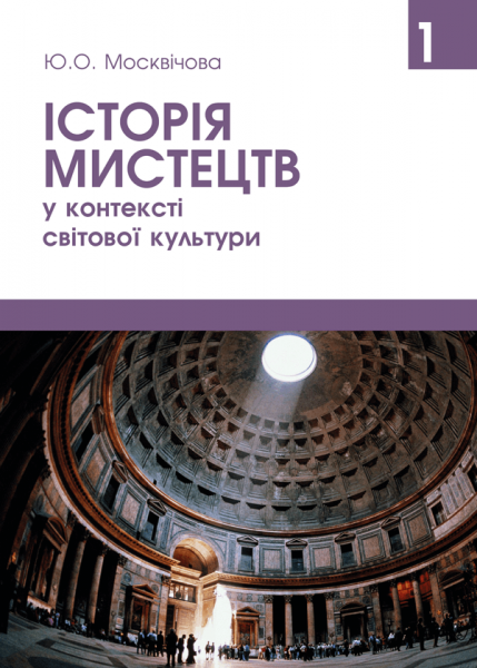 Історія мистецтв у контексті світової культури. Том 1