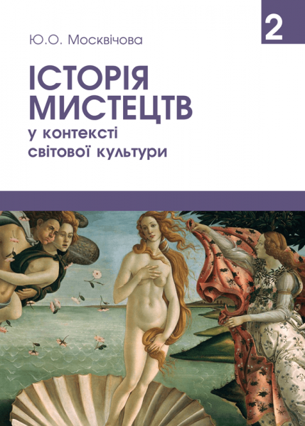 Історія мистецтв у контексті світової культури. Том 2