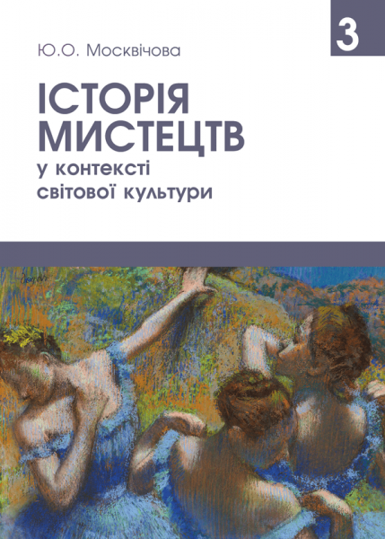 Історія мистецтв у контексті світової культури. Том 3