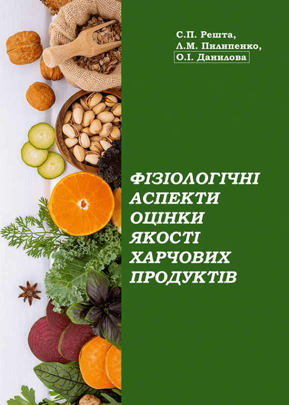 Фізіологічні аспекти оцінки якості харчових продуктів