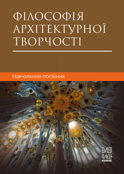 Філософія архітектурної творчості