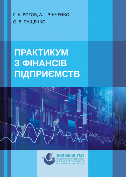 Практикум з фінансів підприємств