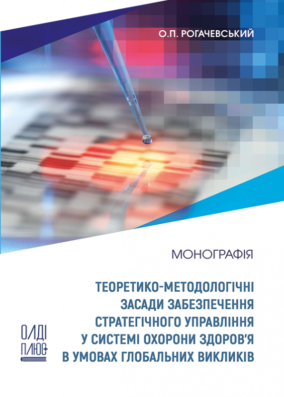 Теоретико-методологічні засади забезпечення стратегічного управління у системі охорони здоров’я в умовах глобальних викликів