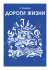 Дороги жизни