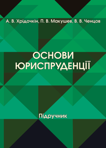Основи юриспруденції