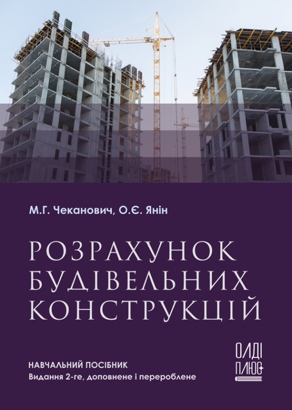Розрахунок будівельних конструкцій