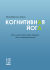 Когнітивна йога