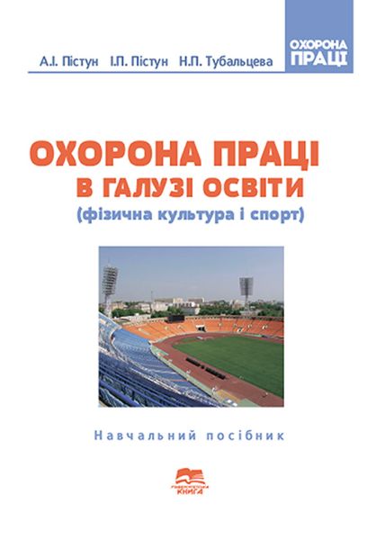 Охорона праці в галузі освіти (фізична культура і спорт)