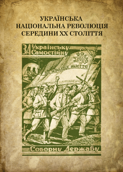 Українська національна революція середини ХХ століття