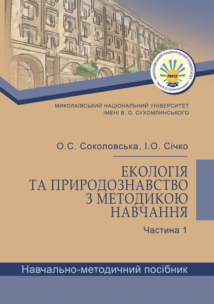 Екологія та природознавство з методикою навчання. Частина І