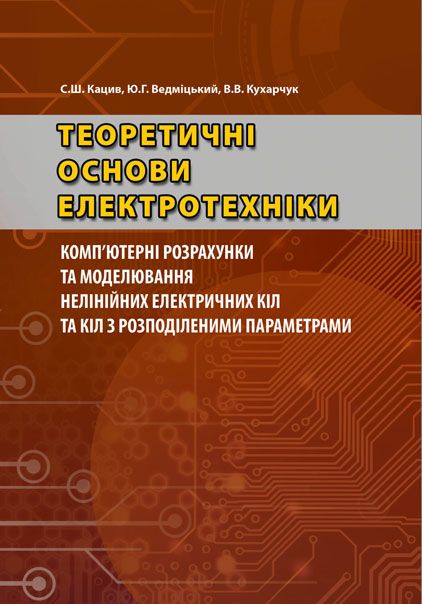 Теоретичні основи електротехніки. Комп’ютерні розрахунки та моделювання нелінійних електричних кіл та кіл з розподіленими параметрами