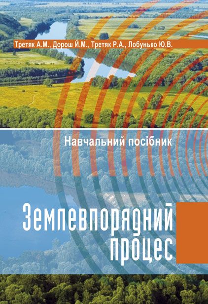 Землевпорядний процес