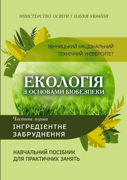 Екологія з основами біобезпеки. Частина 1. Інгредієнтне забруднення