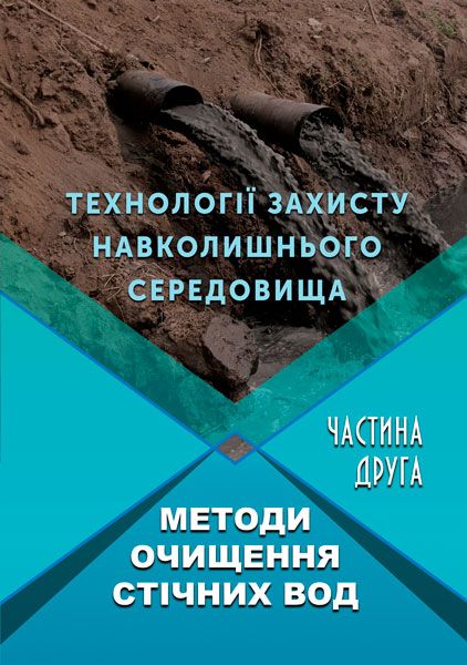 Технології захисту навколишнього середовища. Ч. 2. Методи очищення стічних вод