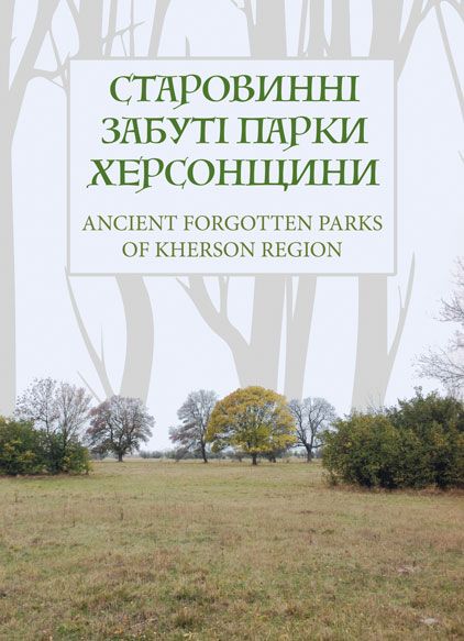 Старовинні забуті парки Херсонщини