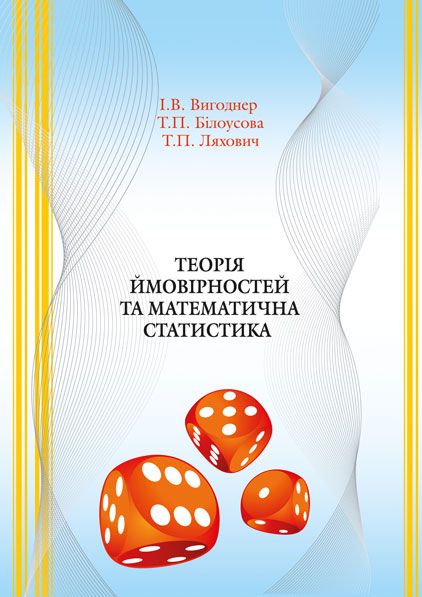 Теорія ймовірностей та математична статистика