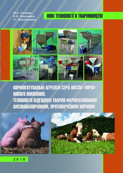Кормоготувальні агрегати серії АКГСМ «Мрія» нового покоління. Технологія відгодівлі тварин ферментованим висококалорійним, противірусним кормом