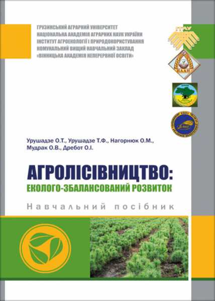 Агролісівництво: еколого-збалансований розвиток