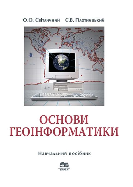 Основи геоінформатики