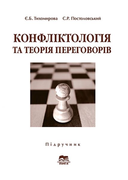 Конфліктологія та теорія переговорів