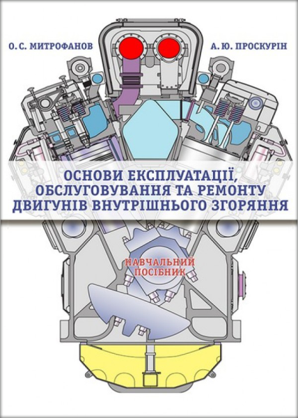 Основи експлуатації, обслуговування та ремонту двигунів внутрішнього згоряння