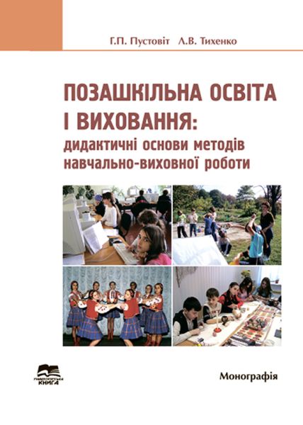 Позашкільна освіта: дидактичні основи методів навчально-виховної роботи. Книга 2