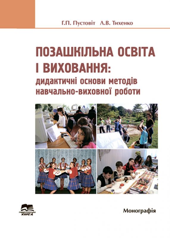 Позашкільна освіта: дидактичні основи методів навчально-виховної роботи. Книга 2