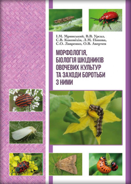 Морфологія, біологія шкідників овочевих культур та заходи боротьби з ними