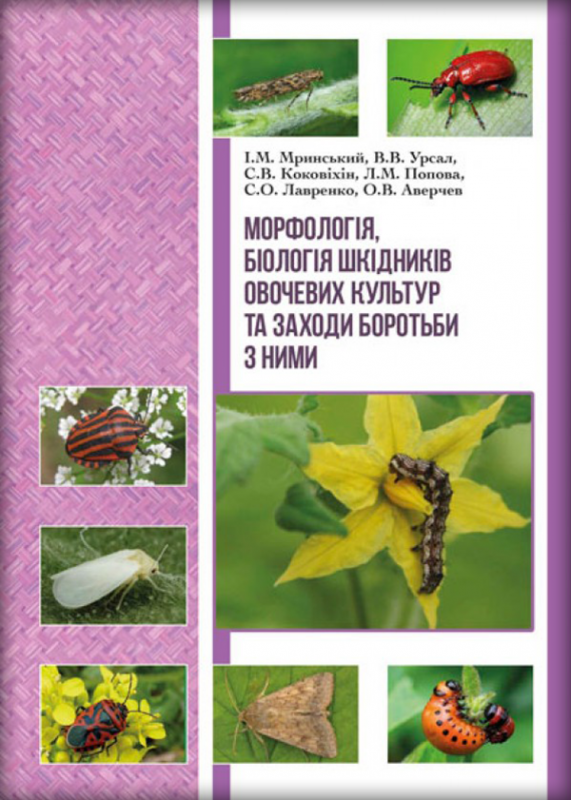 Морфологія, біологія шкідників овочевих культур та заходи боротьби з ними