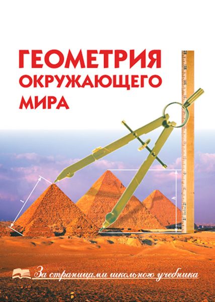 Геометрия окружающего мира