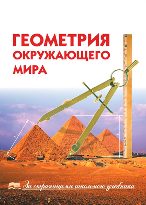 Геометрия окружающего мира