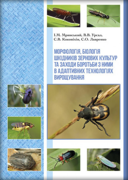 Морфологія, біологія шкідників зернових культур та заходи боротьби з ними в адаптивних технологіях вирощування