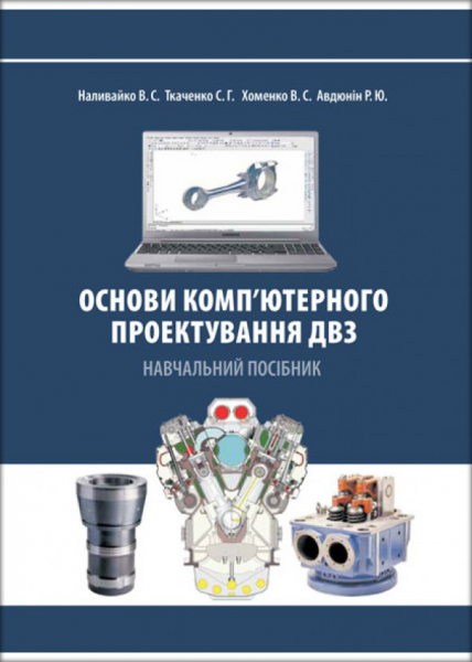Основи комп’ютерного проектування ДВЗ