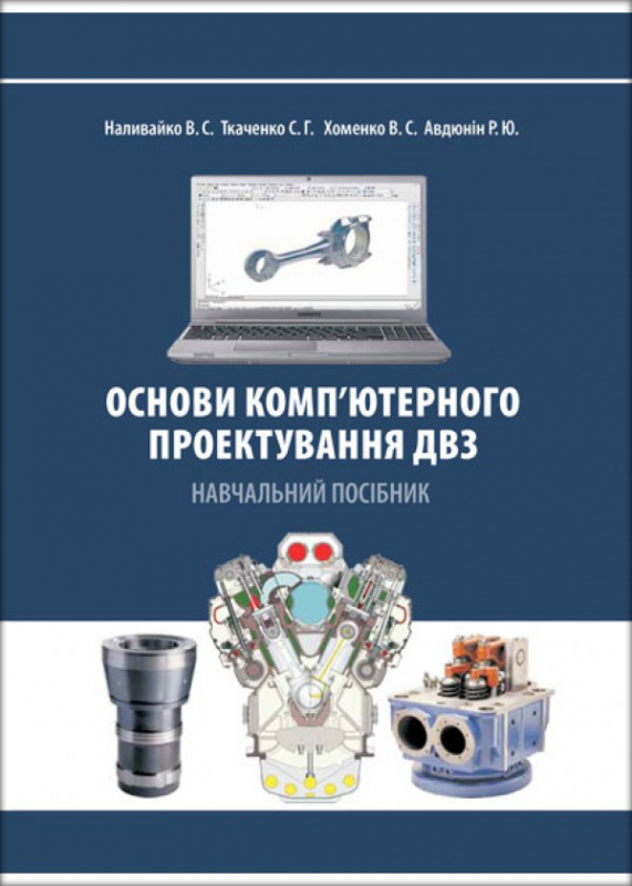 Основи комп’ютерного проектування ДВЗ