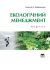 Екологічний менеджмент