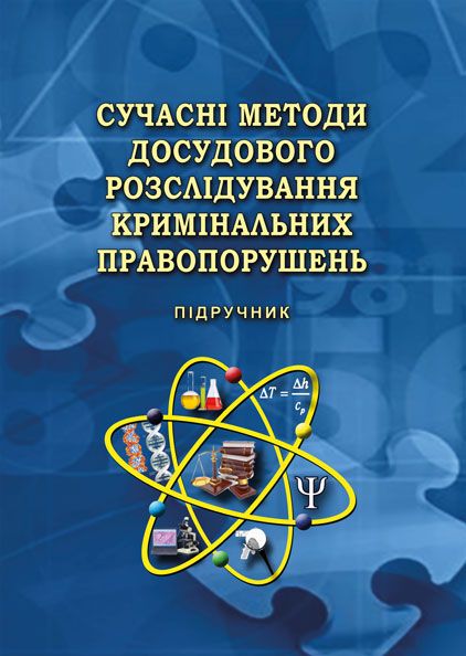 Сучасні методи досудового розслідування кримінальних правопорушень