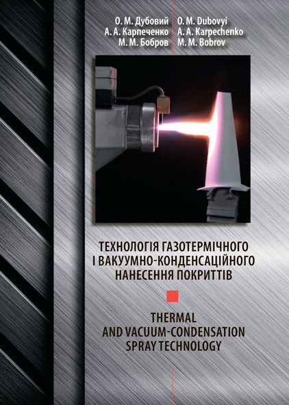 Технологія газотермічного і вакуумно-конденсаційного нанесення покриттів