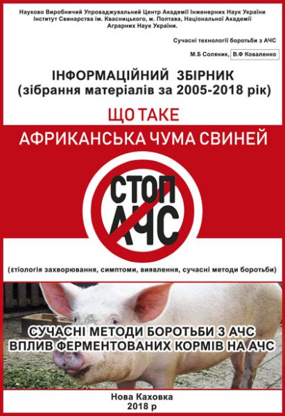 Що таке африканська чума свиней (етіологія захворювання, симптоми, виявлення, сучасні методи боротьби). Сучасні методи боротьби з АЧС, вплив ферментованих кормів