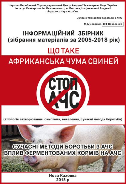 Що таке африканська чума свиней (етіологія захворювання, симптоми, виявлення, сучасні методи боротьби). Сучасні методи боротьби з АЧС, вплив ферментованих кормів