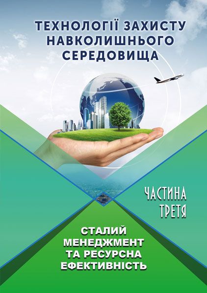 Технології захисту навколишнього середовища. Ч. 3. Сталий менеджмент та ресурсна ефективність