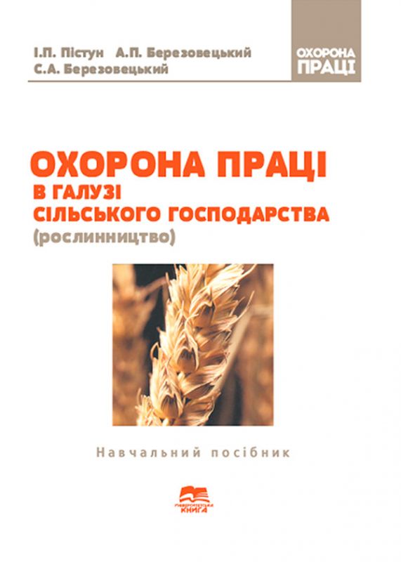 Охорона праці в галузі сільського господарства (рослинництво)
