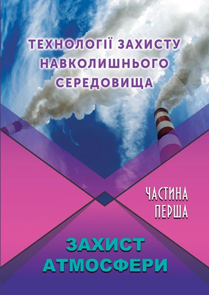 Технології захисту навколишнього середовища. Ч. 1. Захист атмосфери